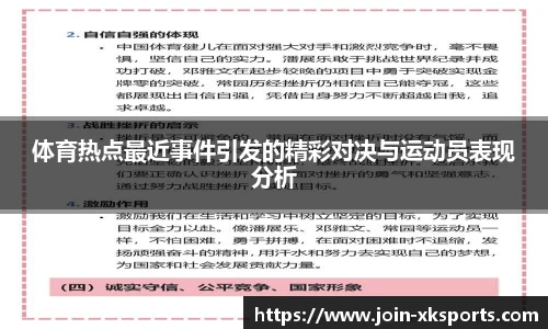 体育热点最近事件引发的精彩对决与运动员表现分析