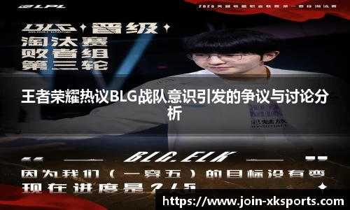 王者荣耀热议BLG战队意识引发的争议与讨论分析