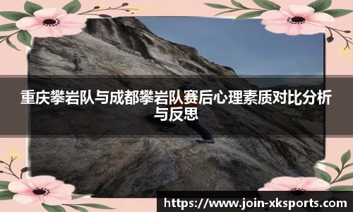 重庆攀岩队与成都攀岩队赛后心理素质对比分析与反思