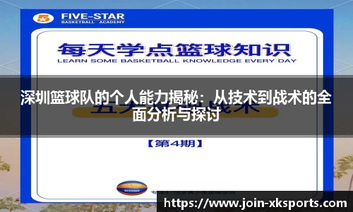 深圳篮球队的个人能力揭秘：从技术到战术的全面分析与探讨