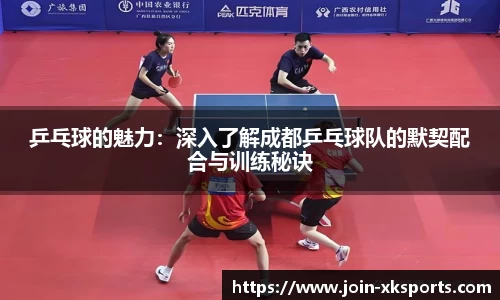 乒乓球的魅力：深入了解成都乒乓球队的默契配合与训练秘诀