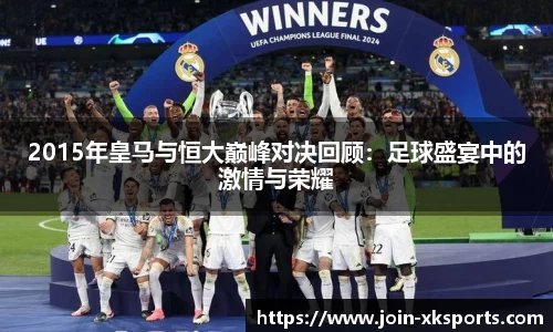 2015年皇马与恒大巅峰对决回顾：足球盛宴中的激情与荣耀