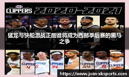 猛龙与快船激战正酣谁将成为西部季后赛的黑马之争