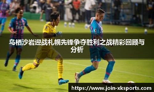 鸟栖沙岩迎战札幌先锋争夺胜利之战精彩回顾与分析