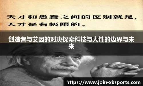创造者与艾因的对决探索科技与人性的边界与未来