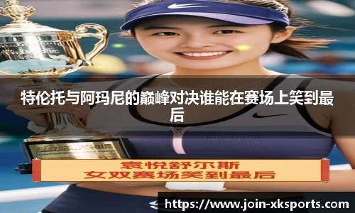 特伦托与阿玛尼的巅峰对决谁能在赛场上笑到最后