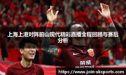 上海上港对阵蔚山现代精彩直播全程回顾与赛后分析